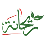 ريحانة